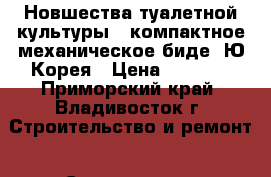 Новшества туалетной культуры - компактное механическое биде. Ю/Корея › Цена ­ 2 210 - Приморский край, Владивосток г. Строительство и ремонт » Сантехника   